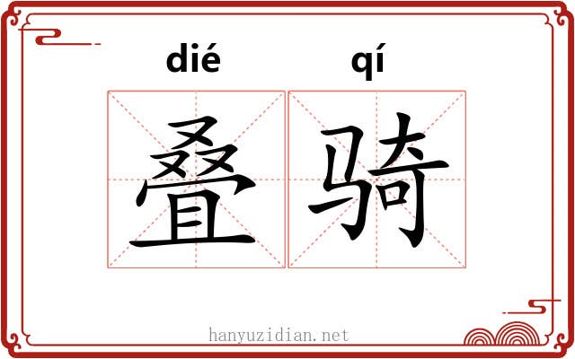 叠骑