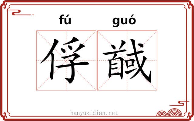 俘馘