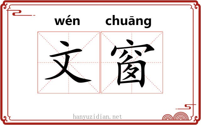 文窗 文窗