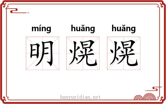 明熀熀 明熀熀