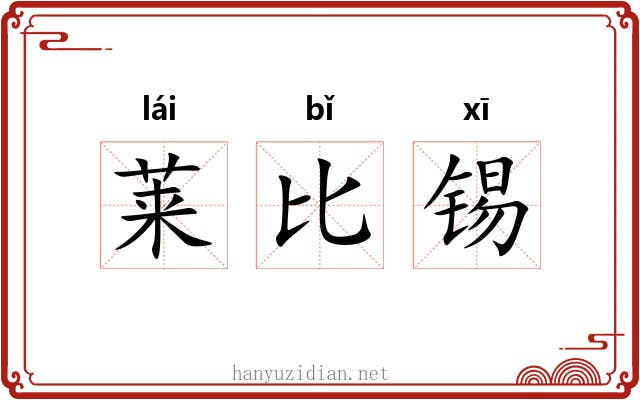 莱比锡