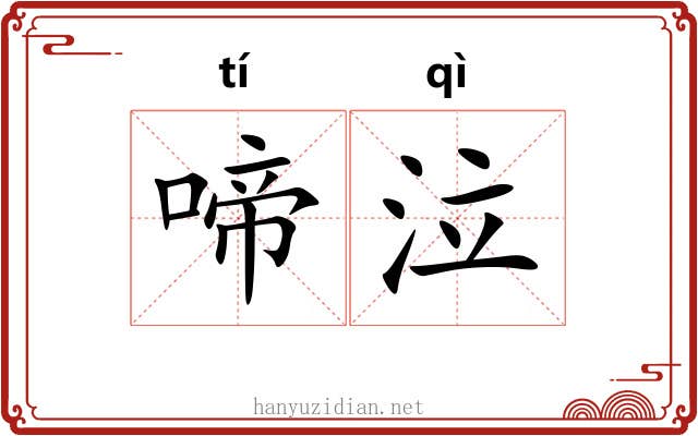 啼泣