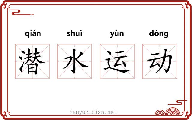 潜水运动 潜水运动