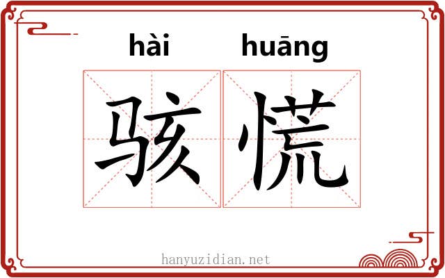 骇慌
