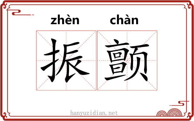 振颤