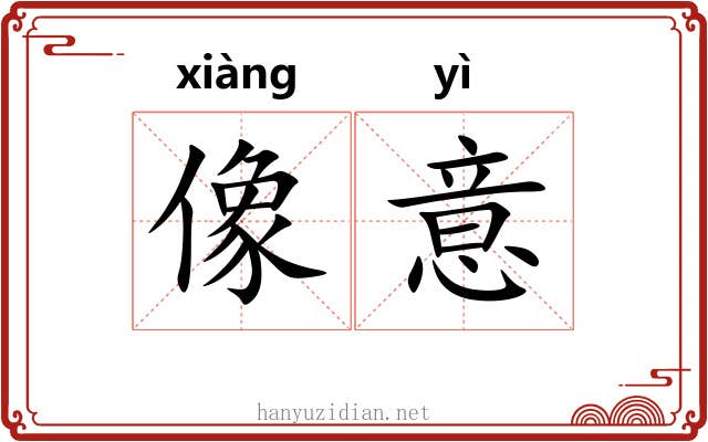 像意