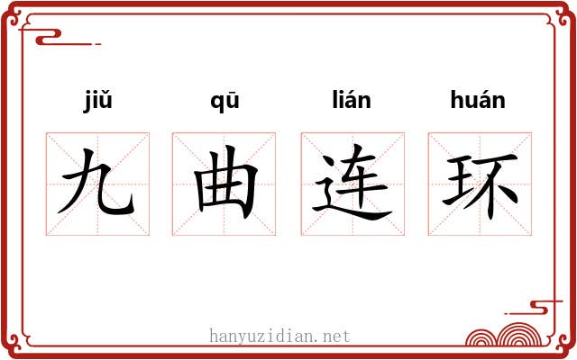 九曲连环 九曲连环