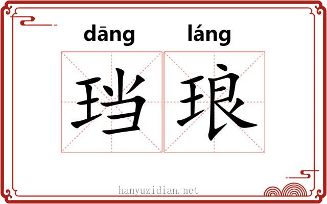 珰琅