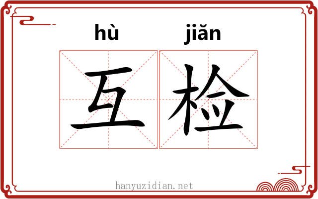 互检