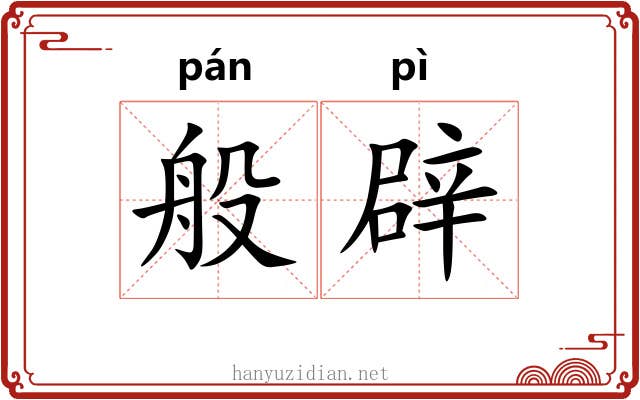 般辟