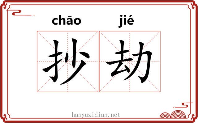 抄劫