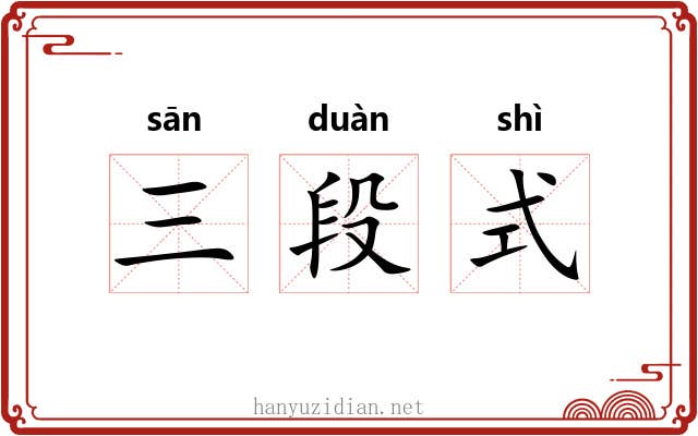三段式 三段式