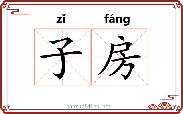 子房 子房