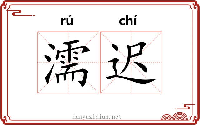 濡迟