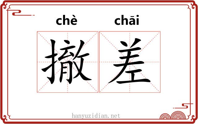 撤差 撤差