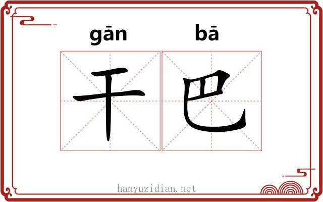 干巴 干巴