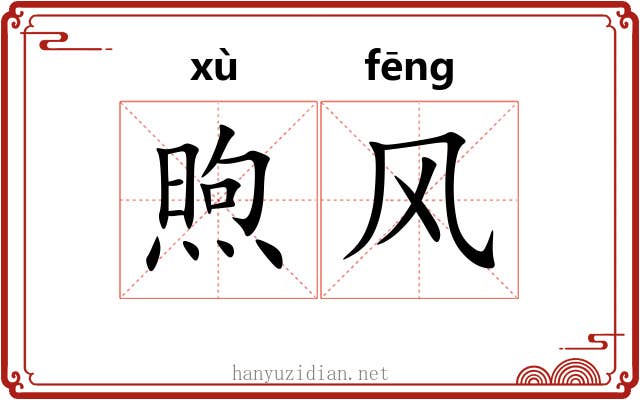 煦风 煦风