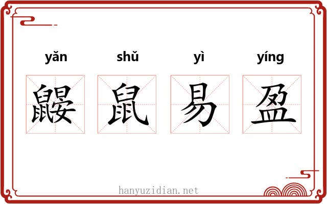 鼹鼠易盈
