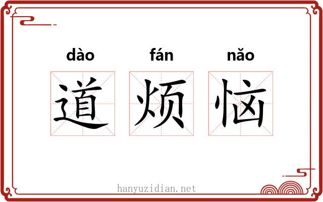 道烦恼 道烦恼