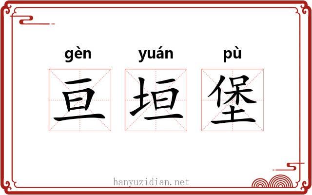 亘垣堡