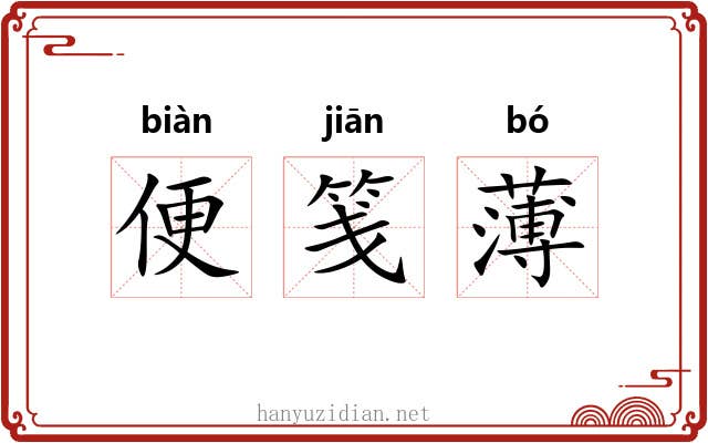 便笺薄 便笺薄