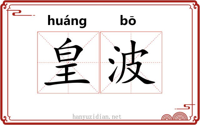 皇波