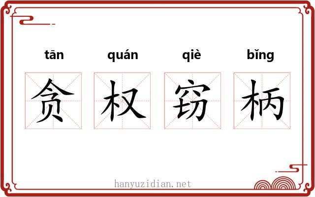 贪权窃柄 贪权窃柄
