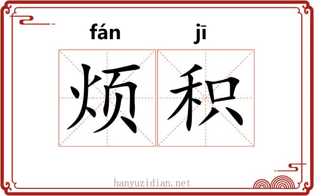 烦积