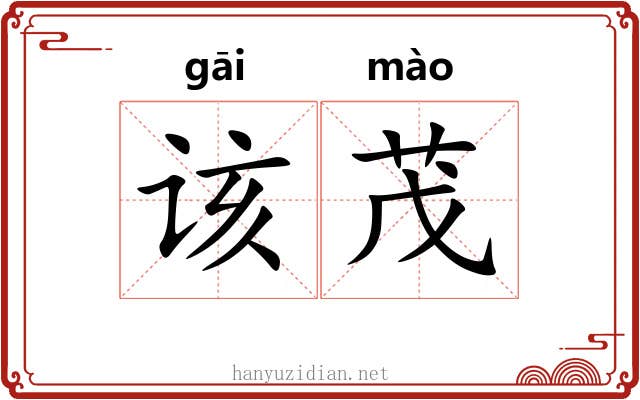 该茂