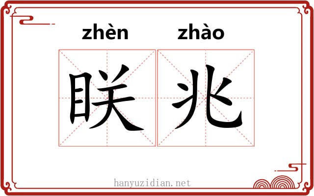 眹兆