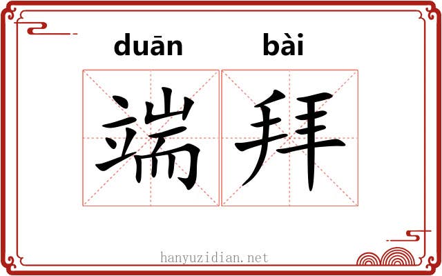 端拜 端拜