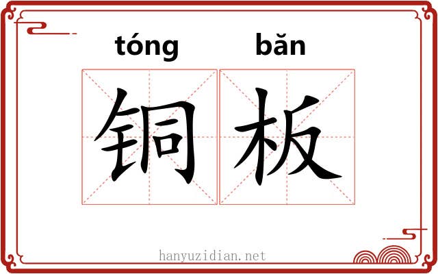 铜板