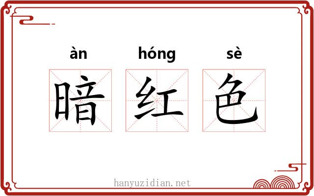 暗红色 暗红色