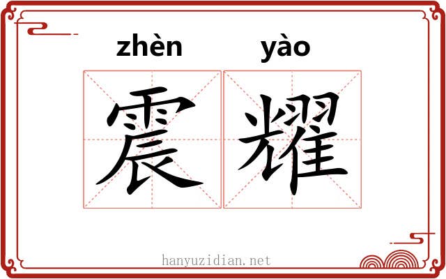 震耀 震耀