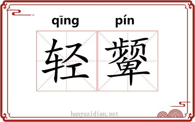 轻颦