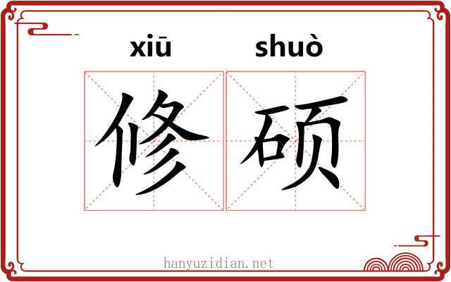 修硕 修硕