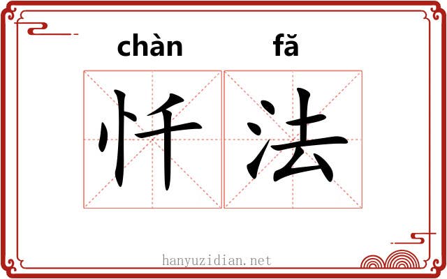 忏法 忏法