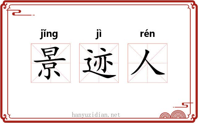 景迹人 景迹人