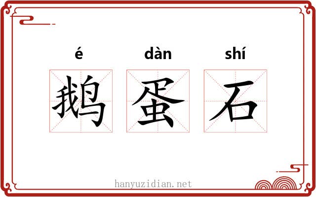 鹅蛋石 鹅蛋石