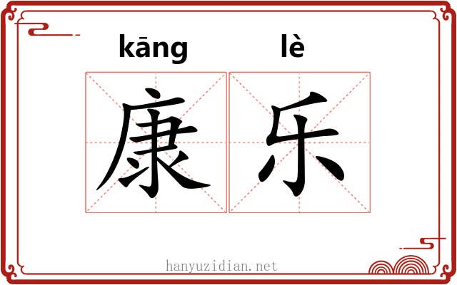 康乐 康乐