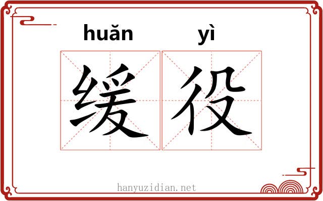 缓役