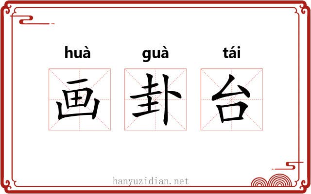 画卦台