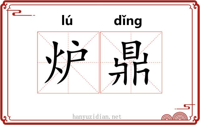 炉鼎 炉鼎