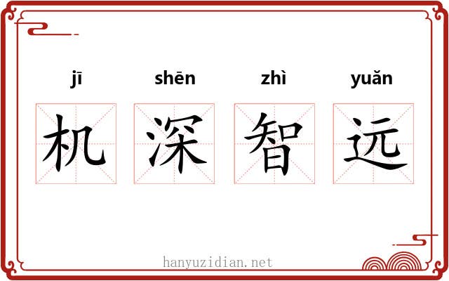 机深智远