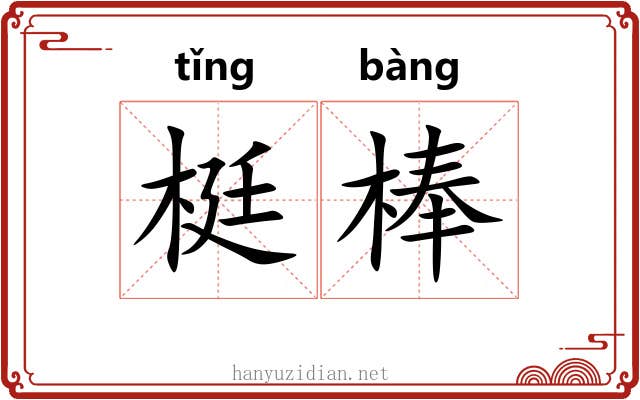 梃棒