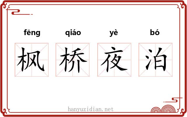 枫桥夜泊