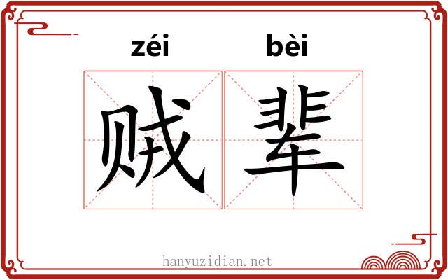 贼辈
