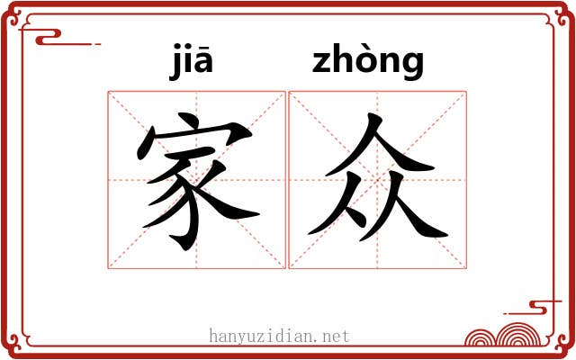家众 家众