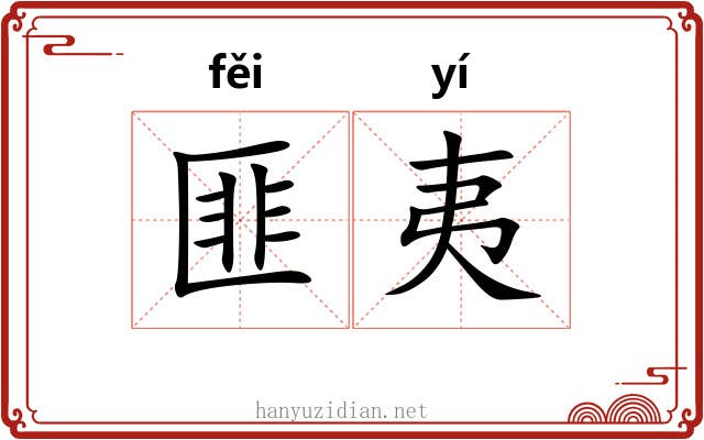 匪夷