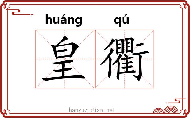 皇衢